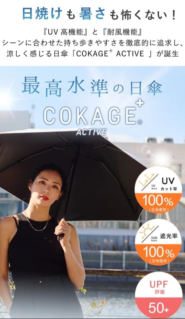 COKAGE+ ACTIVE 耐風 55cm