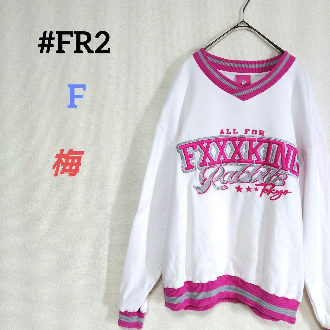 FR2梅　フロント刺繍トレーナー　ファッキングラビット　東京限定　スウェット