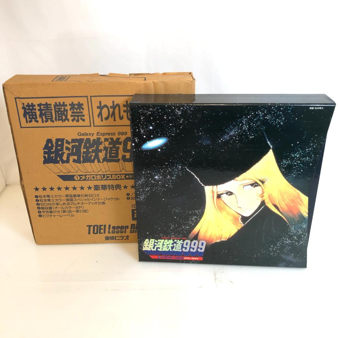 レーザーディスク「銀河鉄道999 」 LD-BOX　9枚組　レア商品