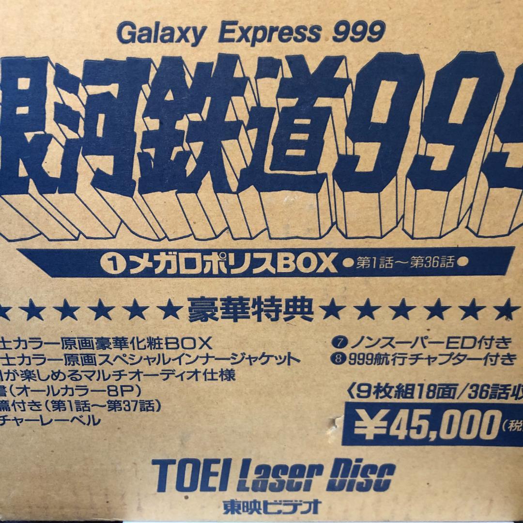 レーザーディスク「銀河鉄道999 」 LD-BOX　9枚組　レア商品