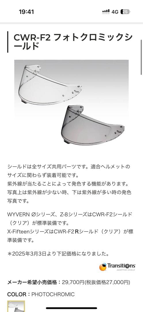 SHOEI CWR-F2 フォトクロミックシールド ショウエイz8シールド