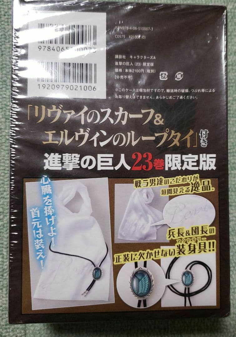 新品未開封　進撃の巨人 23 限定版