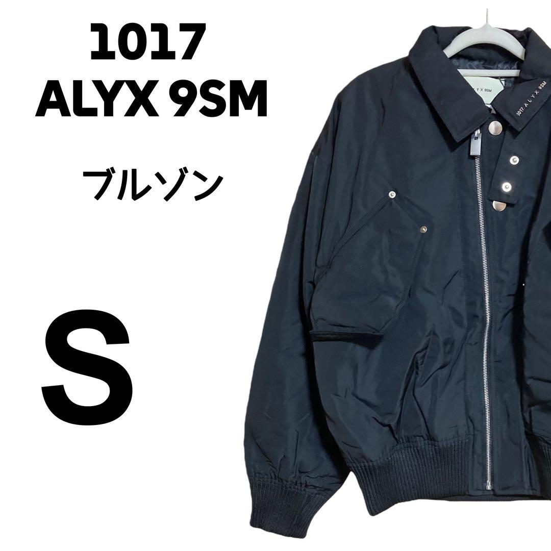 1017 ALYX 9SM ブルゾン S