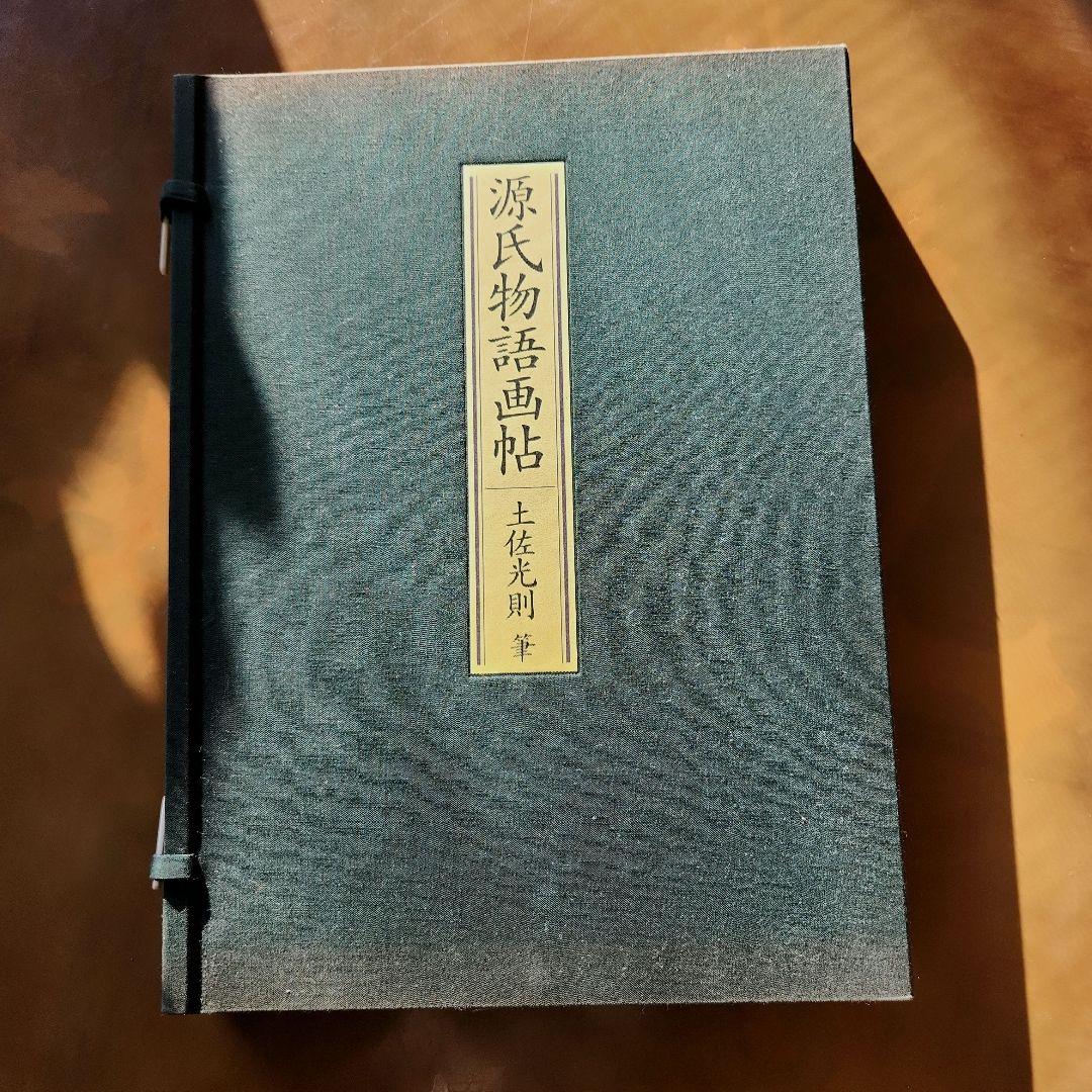 源氏物語画怗　土佐光則　絶版　源氏物語　希少　古典