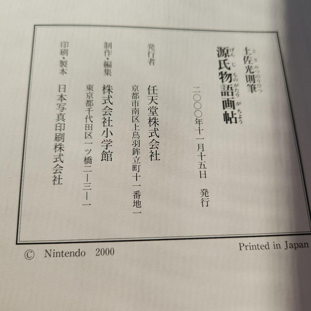 源氏物語画怗　土佐光則　絶版　源氏物語　希少　古典