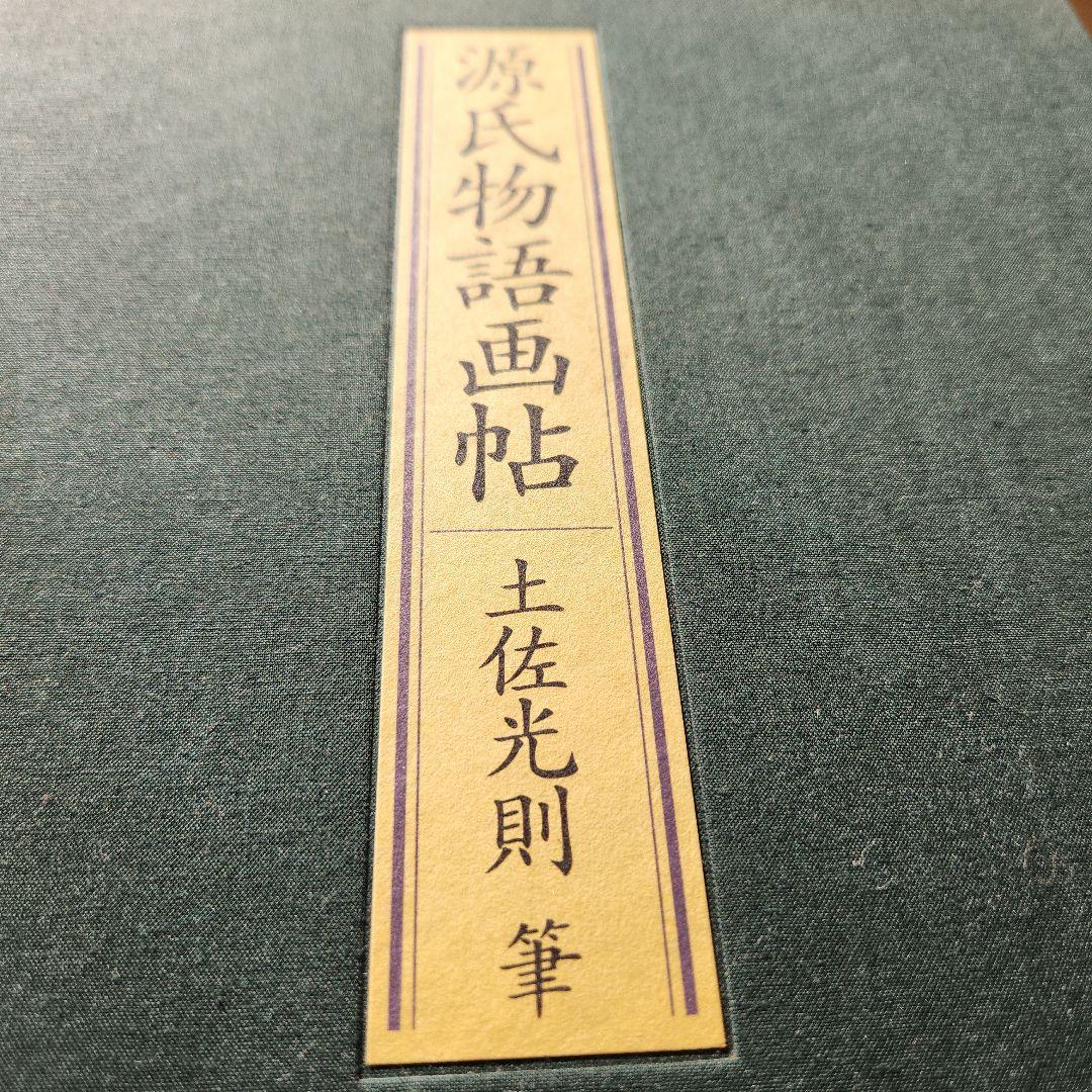 源氏物語画怗　土佐光則　絶版　源氏物語　希少　古典