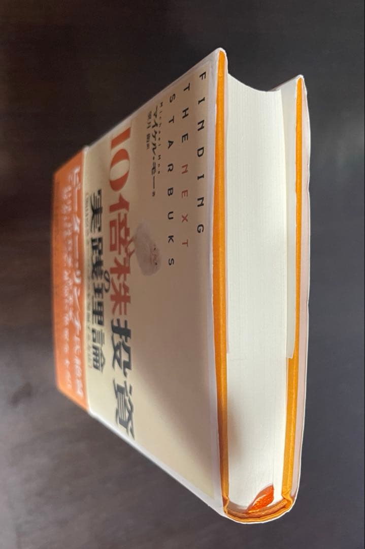 K*☆様 10倍株投資の実践理論　明日のスターバックスを発掘する方法