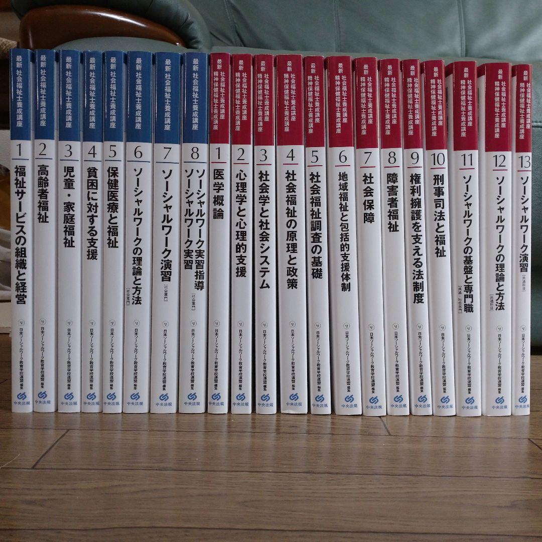 社会福祉士養成講座テキスト中央法規　全巻セット　社会福祉士教科書　※バラ売り不可