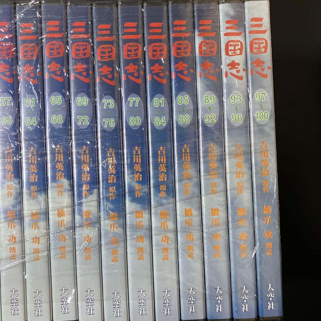 1/2三国志 全文朗読 オーディオブックCD 全100枚 橋爪功 吉川英治