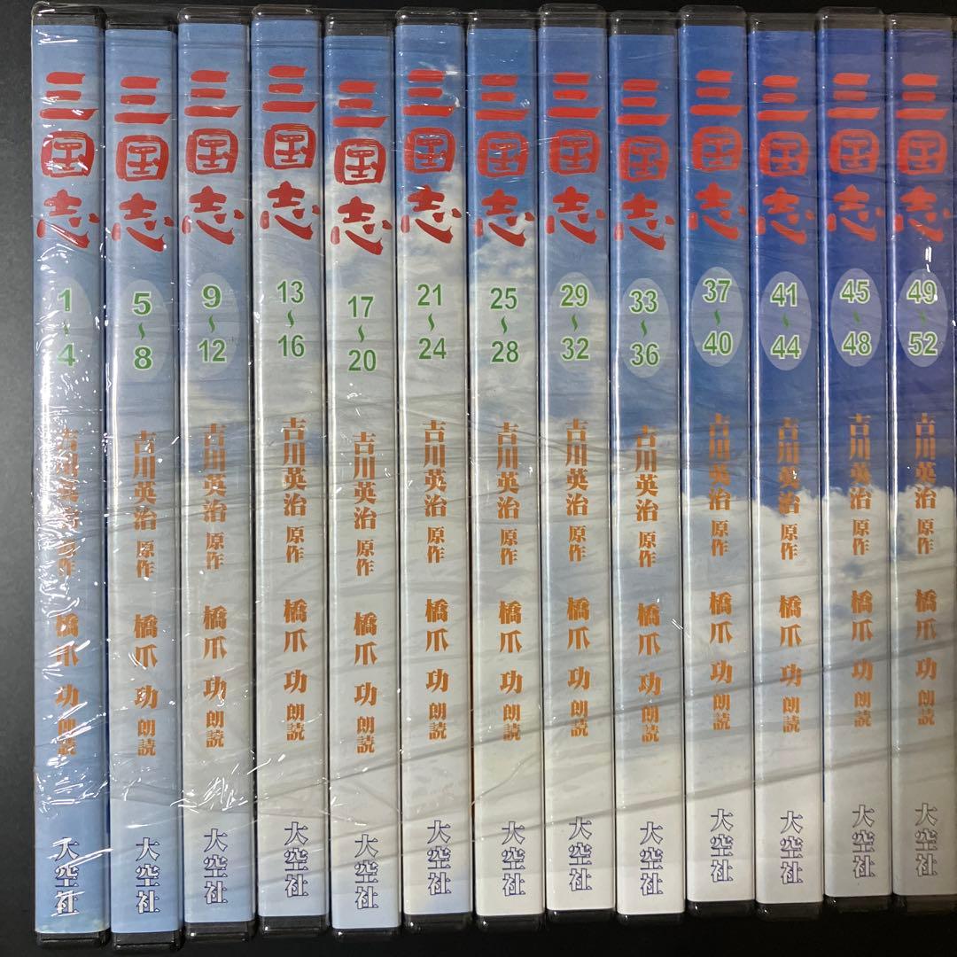 1/2三国志 全文朗読 オーディオブックCD 全100枚 橋爪功 吉川英治