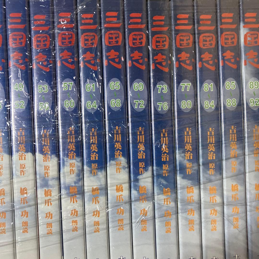1/2三国志 全文朗読 オーディオブックCD 全100枚 橋爪功 吉川英治