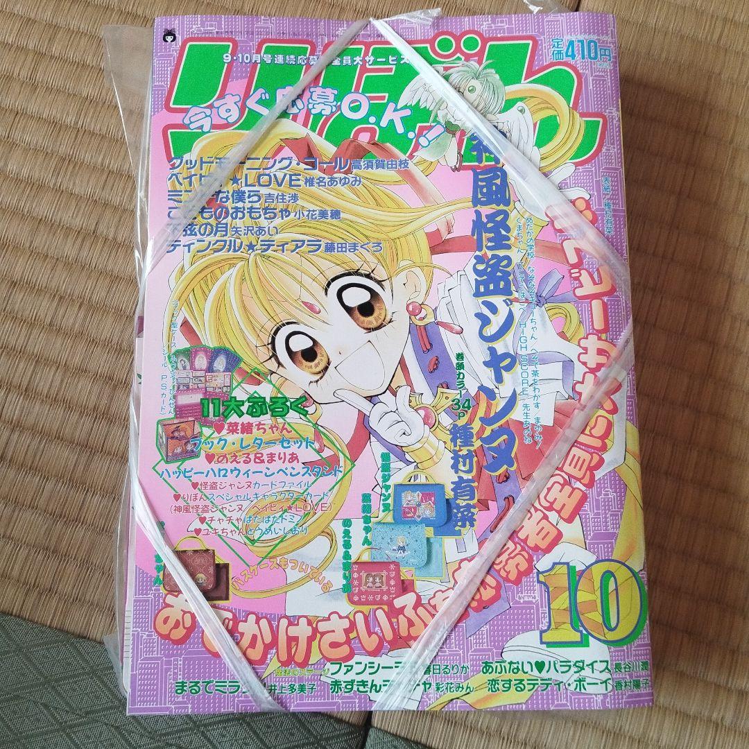 りぼん １９９８年１０月号 付録付き