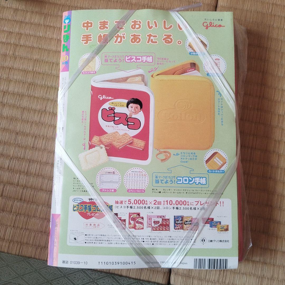 りぼん １９９８年１０月号 付録付き