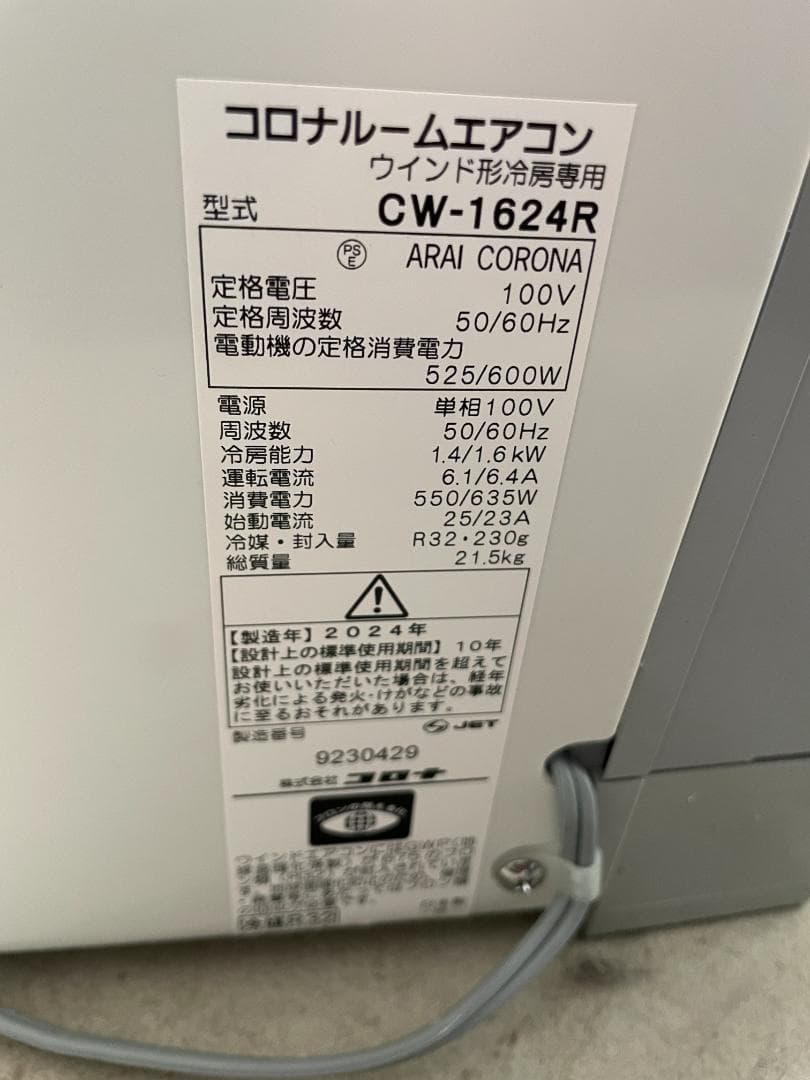 CORONA コロナ CW-1624R 窓用エアコン　2024年製