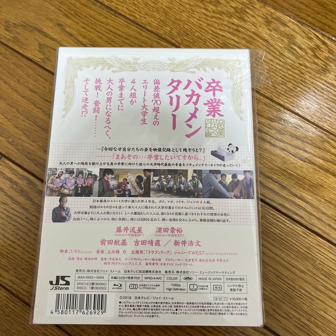 卒業バカメンタリー Blu-ray BOX〈3枚組〉