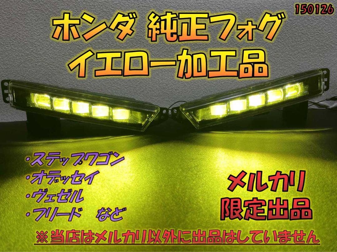 ホンダ純正フォグライトイエロー加工品 【STANLEY W3742】メルカリ出品