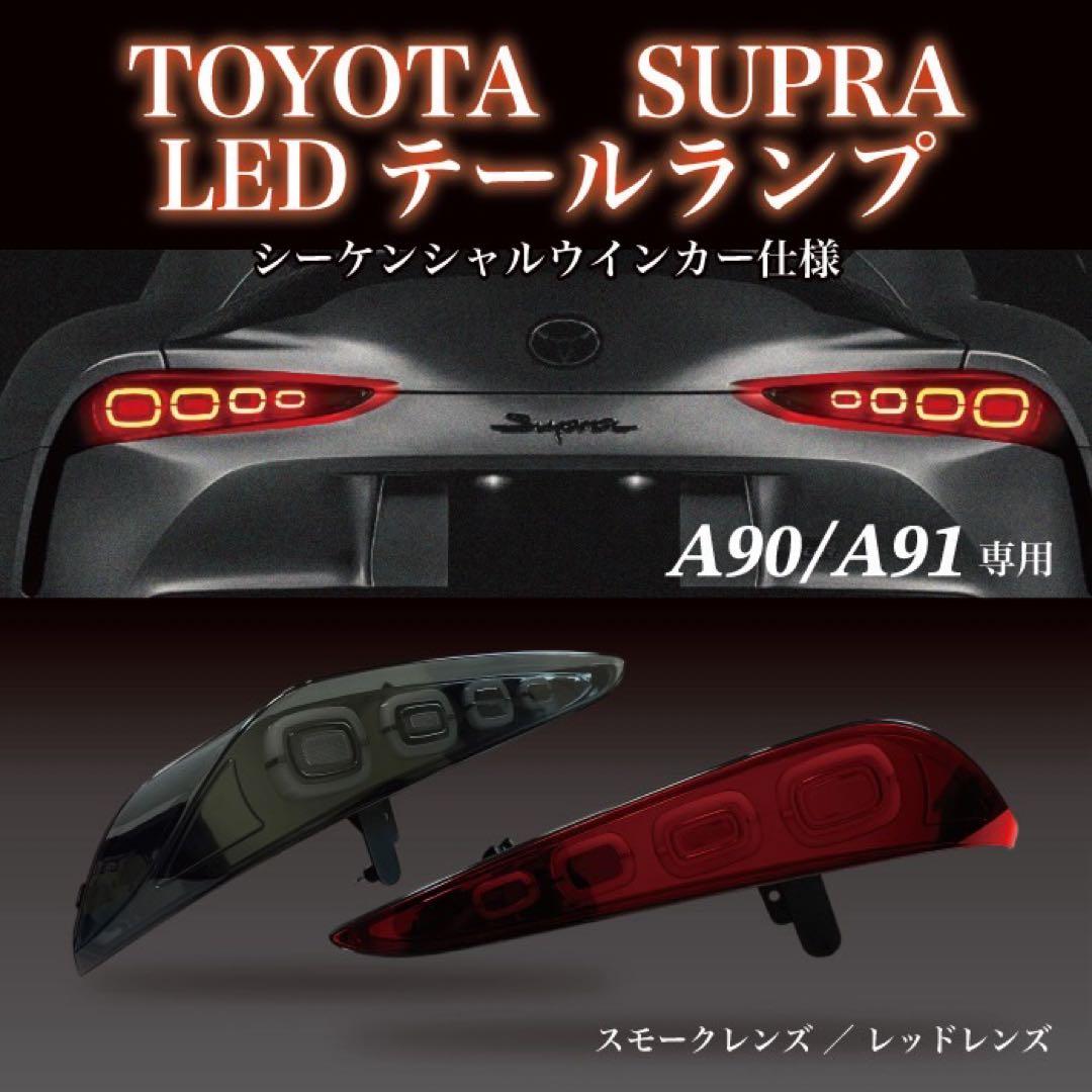 お値下げ！テールランプ トヨタ スープラA90 A91専用 テールライト LED