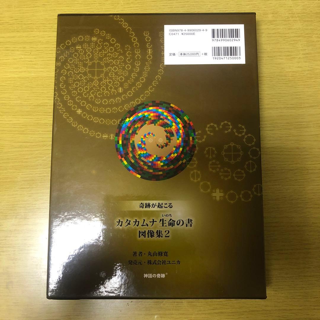 カタカムナ生命の書 図像集2 おまけ付き