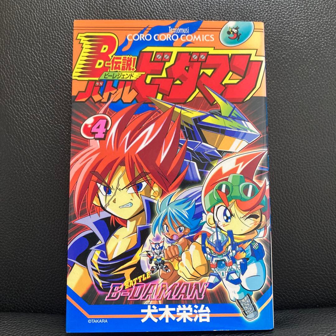 超プレミア　B-伝説！バトルビーダマン 漫画 全巻セット(犬木栄治)