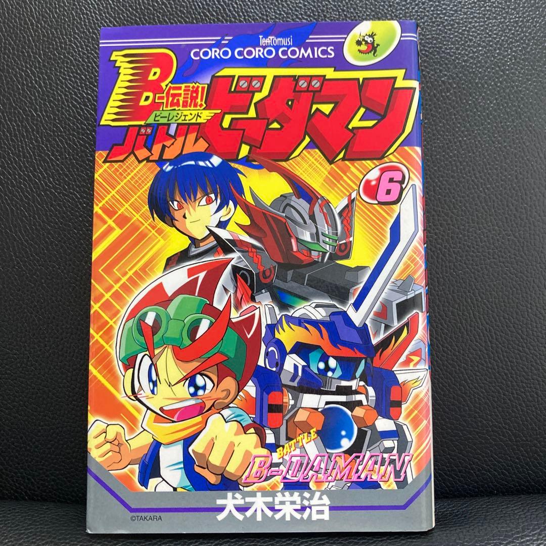 超プレミア　B-伝説！バトルビーダマン 漫画 全巻セット(犬木栄治)