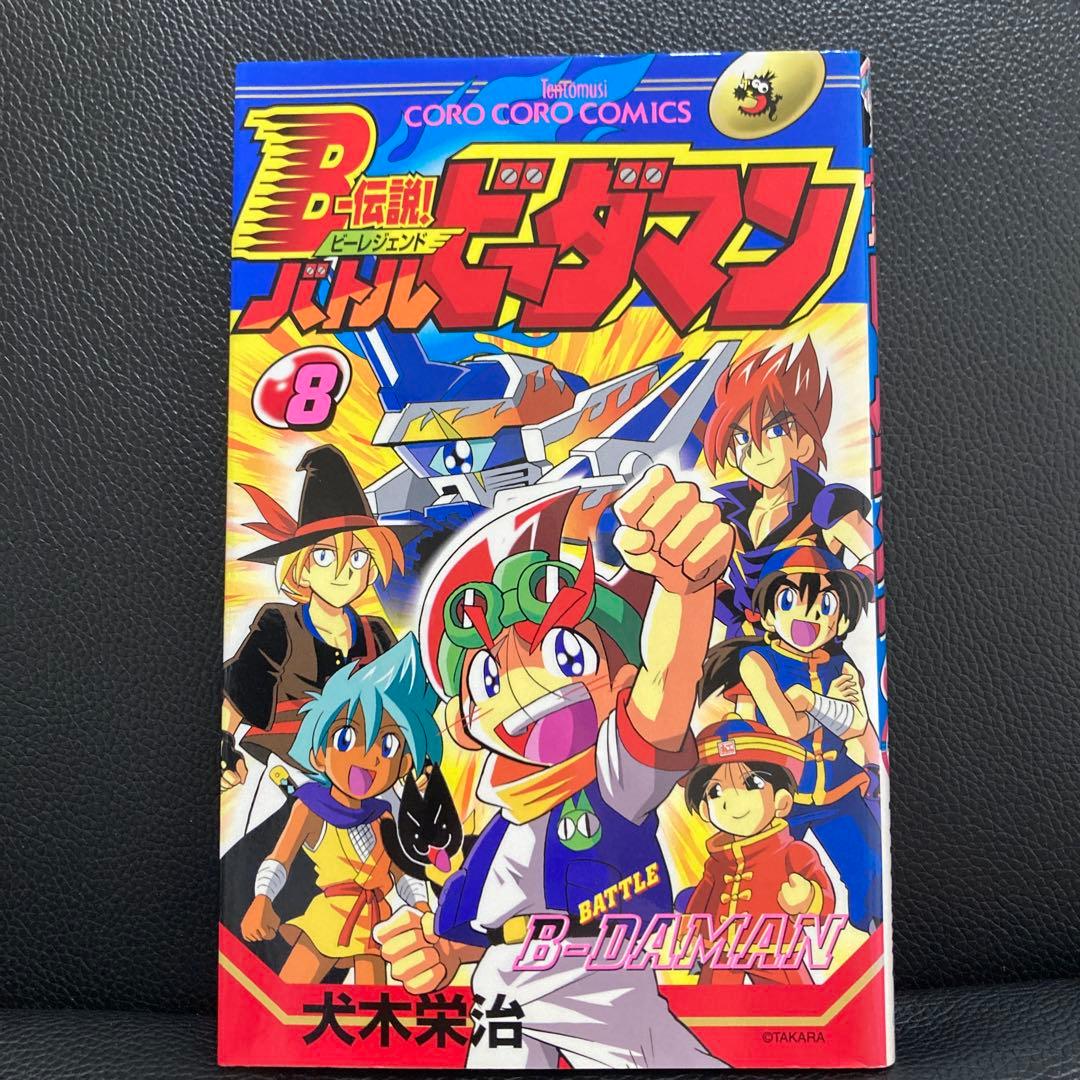 超プレミア　B-伝説！バトルビーダマン 漫画 全巻セット(犬木栄治)