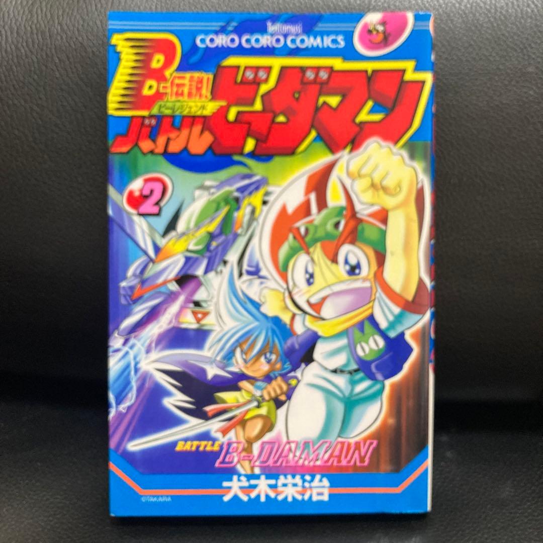 超プレミア　B-伝説！バトルビーダマン 漫画 全巻セット(犬木栄治)