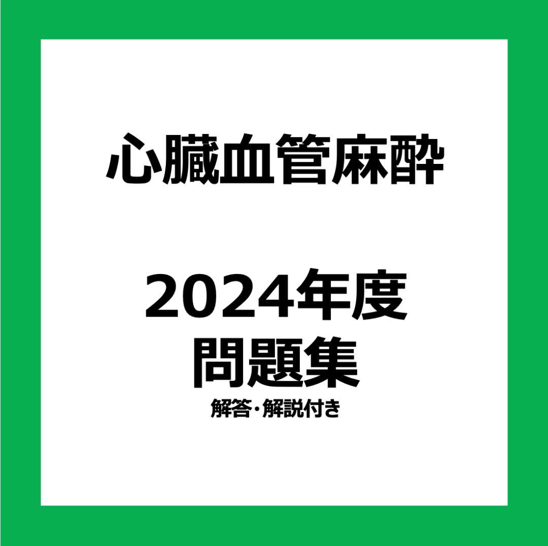心臓血管麻酔専門医試験 対策問題集 2024年度