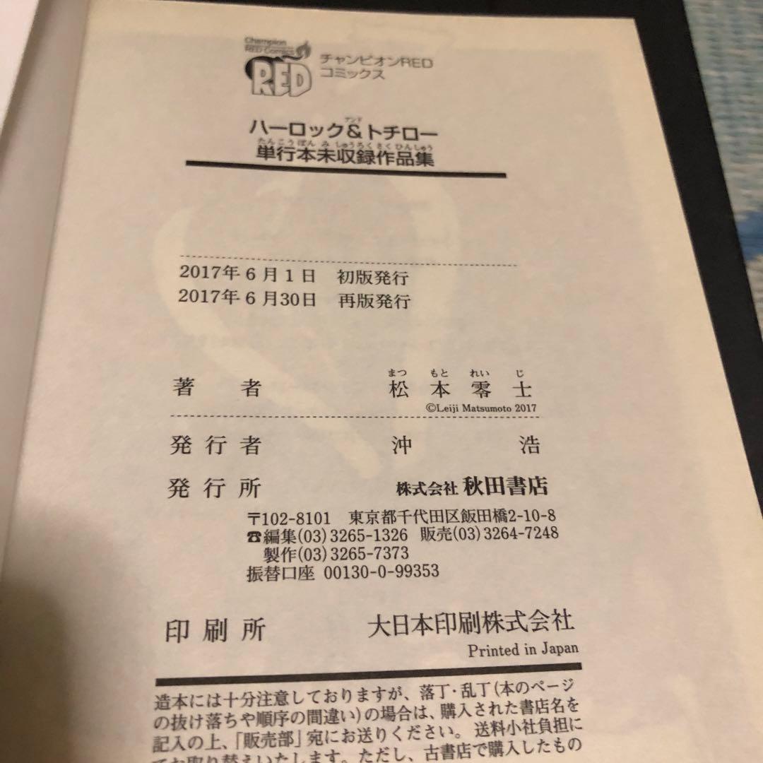 サイン本　「松本零士　ハーロック&トチロー　単行本未収録作品集」秋田書店