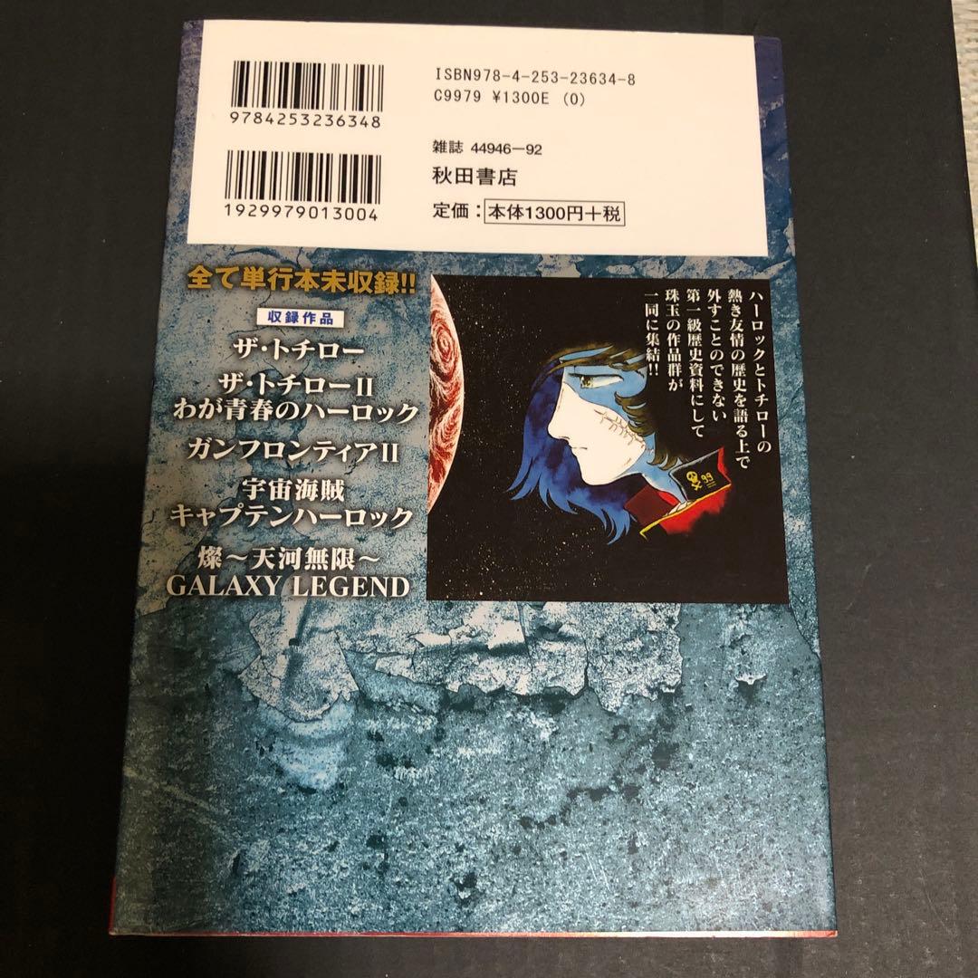 サイン本　「松本零士　ハーロック&トチロー　単行本未収録作品集」秋田書店