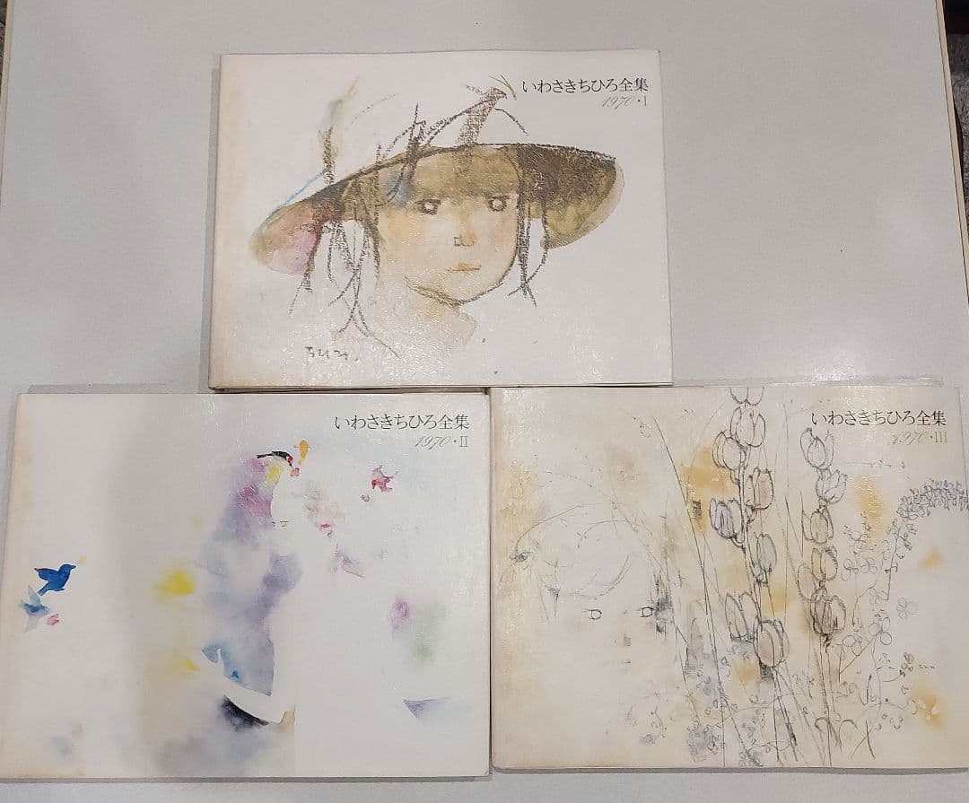 いわさきちひろ 全集 11冊 ☆