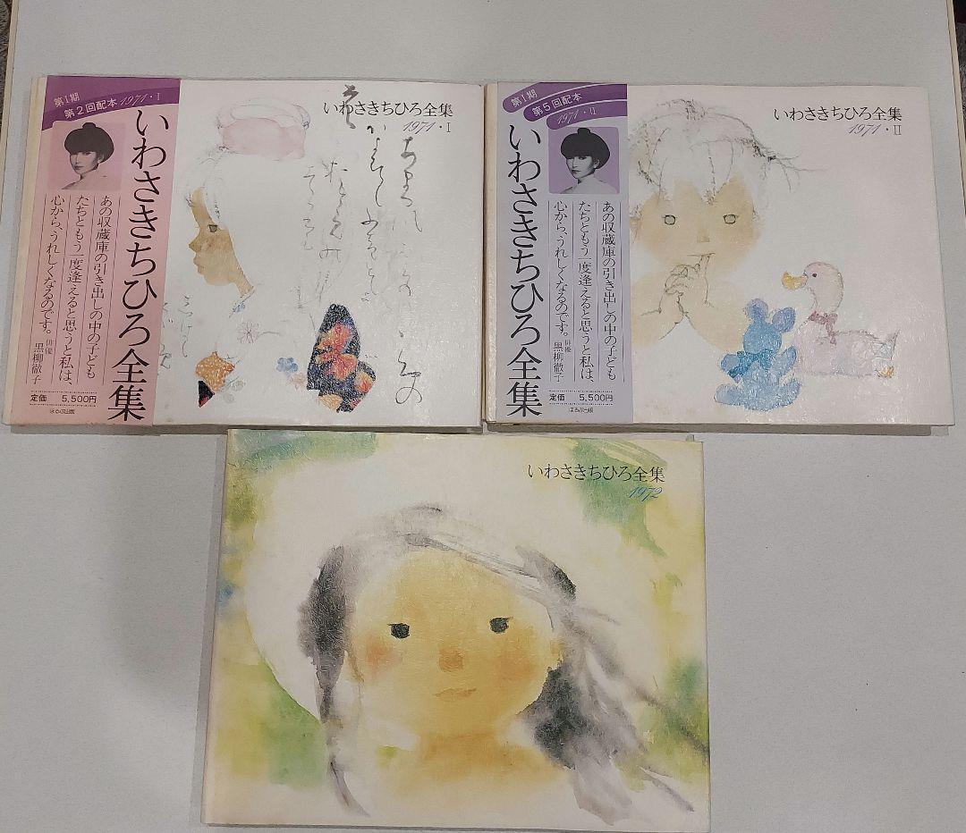 いわさきちひろ 全集 11冊 ☆