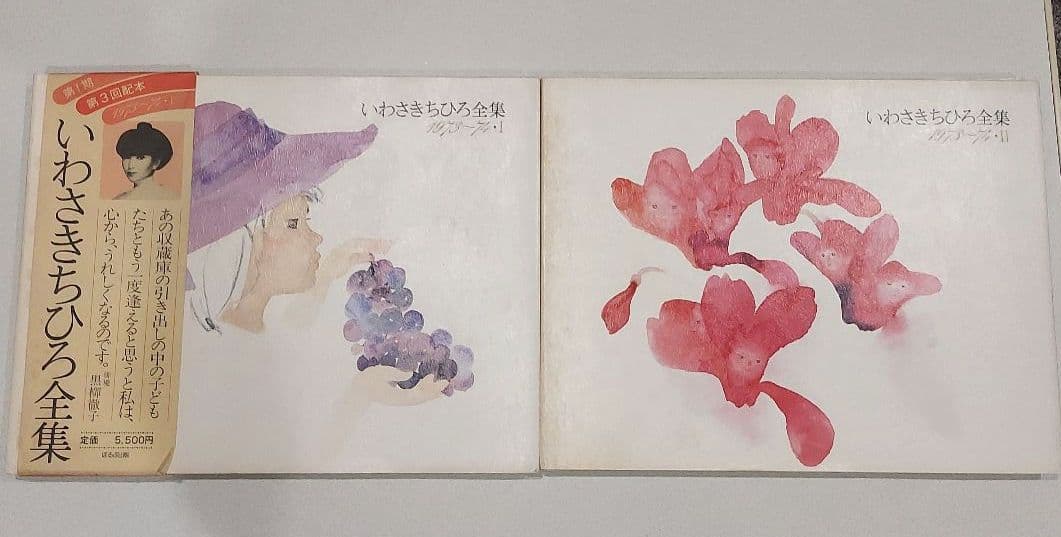 いわさきちひろ 全集 11冊 ☆