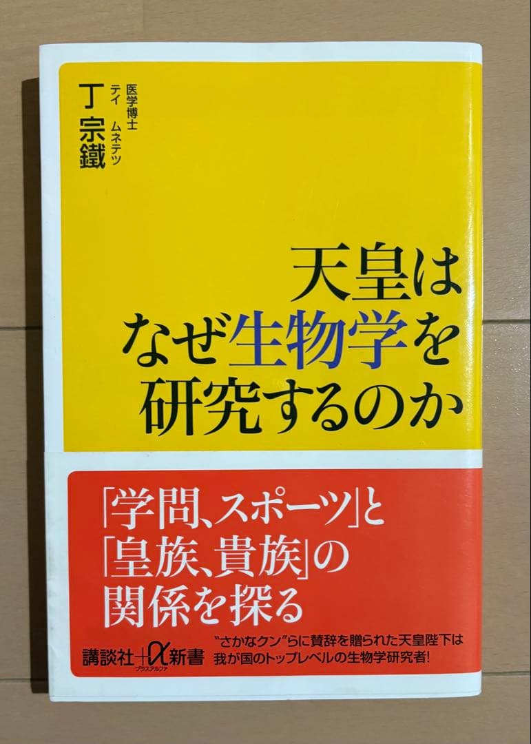 天皇はなぜ生物学を研究するのか