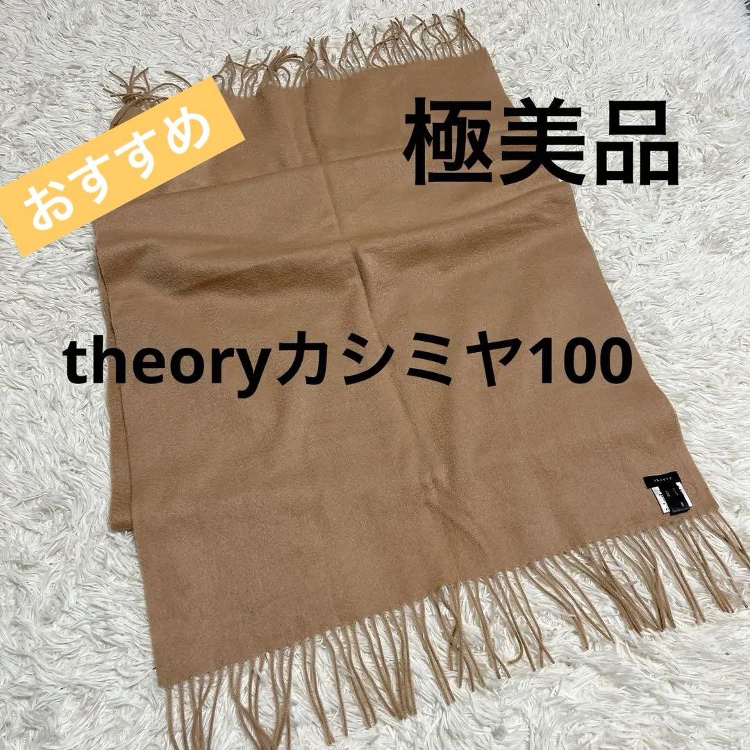 と*も様 極美品　theoryカシミヤ100 大判ストール　ベージュ