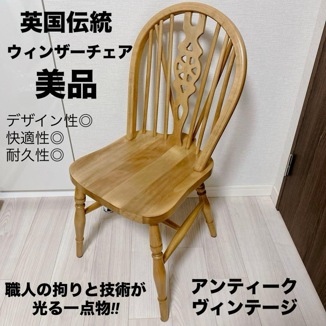 職人仕上げ ウィンザーチェア 座ぐり加工 透かし彫りスプラット ろくろ脚 天然木