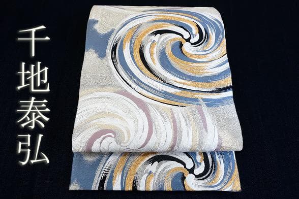 未使用品 袋帯 千地泰弘 流水 金糸 銀糸 長さ4m30cm 仕立て上がり 正絹