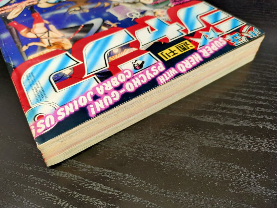 【週刊少年ジャンプ1982年48号】新連載コブラ