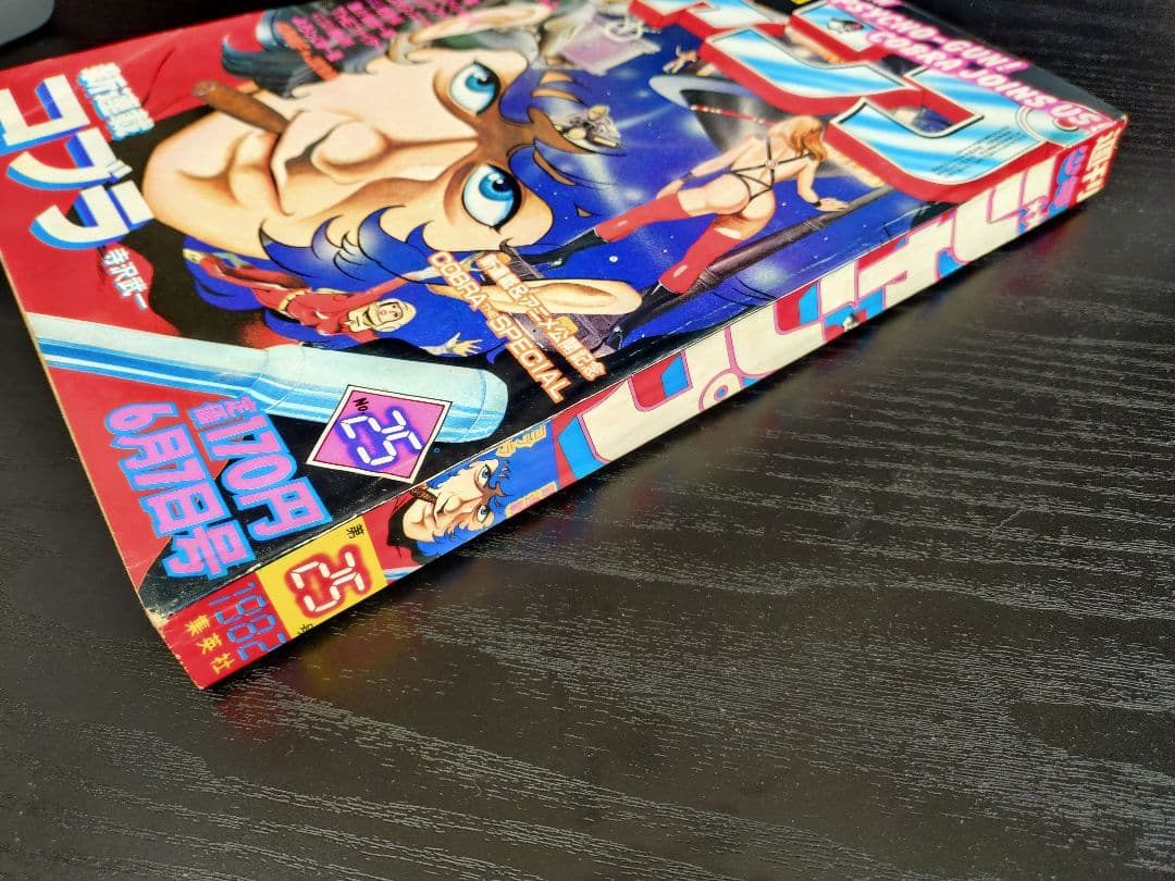 【週刊少年ジャンプ1982年48号】新連載コブラ