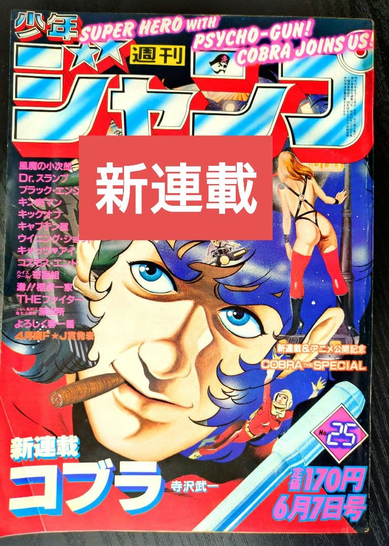 【週刊少年ジャンプ1982年48号】新連載コブラ
