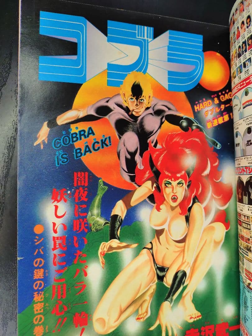 【週刊少年ジャンプ1982年48号】新連載コブラ