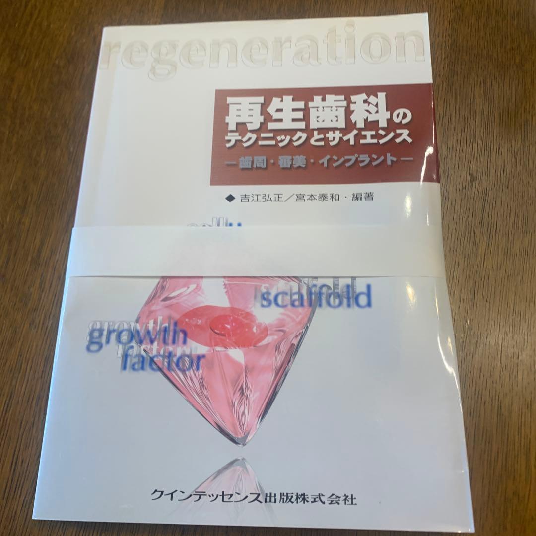【裁断済み】再生歯科のテクニックとサイエンス