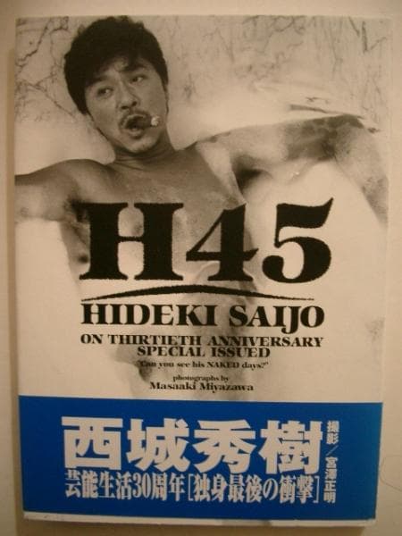 直筆サイン入り●●西城秀樹 H45    写真集   撮影/宮澤正明