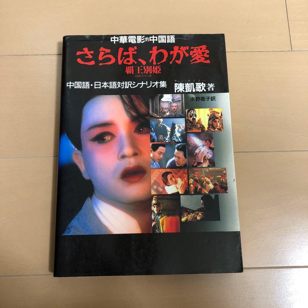 中華電影的中国語　さらば、わが愛　覇王別姫