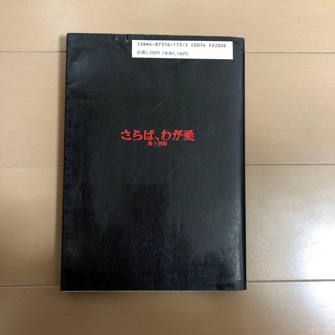 中華電影的中国語　さらば、わが愛　覇王別姫