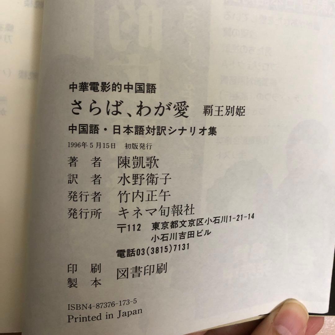 中華電影的中国語　さらば、わが愛　覇王別姫