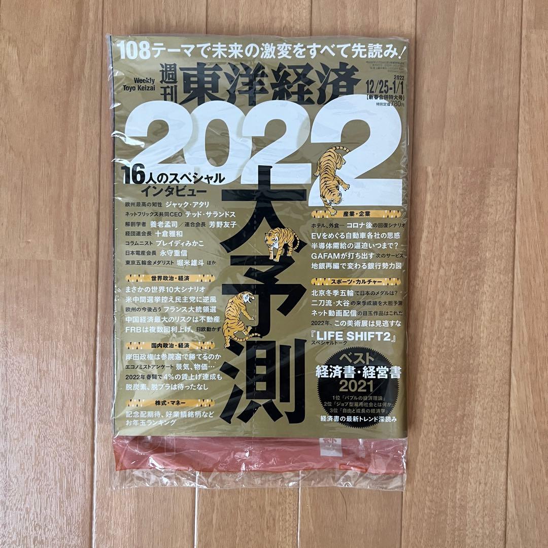 週刊東洋経済　定期購読　2022年版　いろいろ
