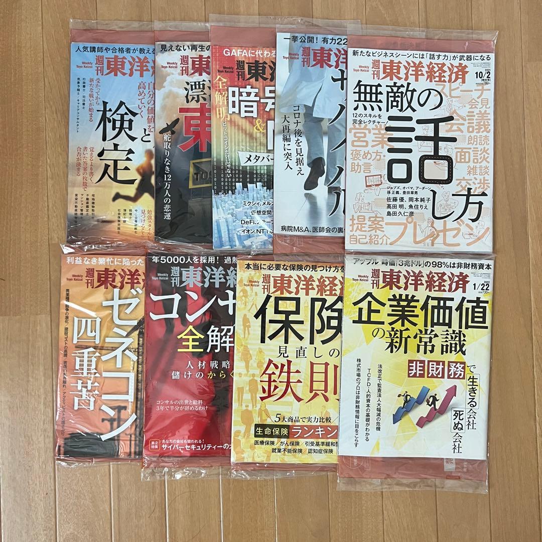週刊東洋経済　定期購読　2022年版　いろいろ