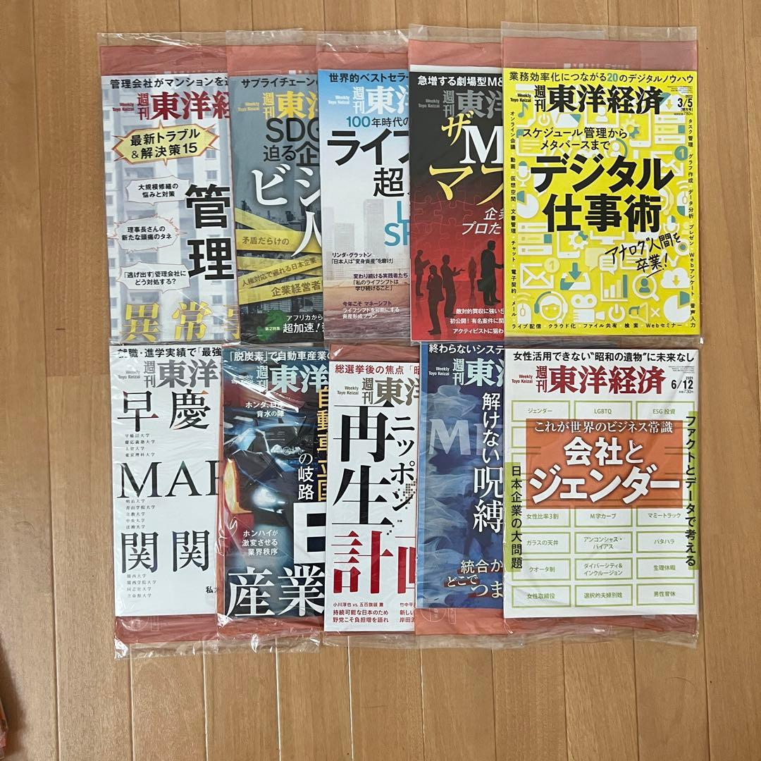 週刊東洋経済　定期購読　2022年版　いろいろ