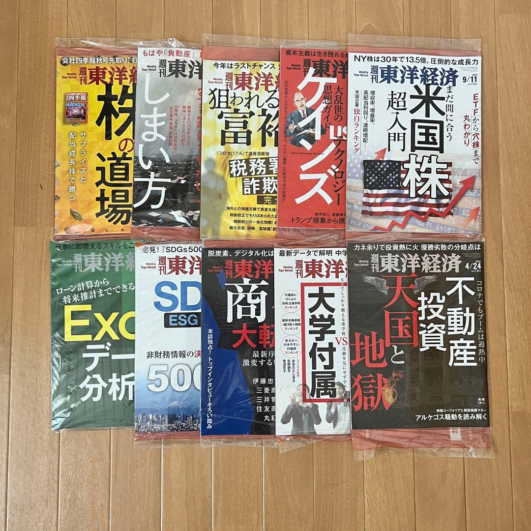週刊東洋経済　定期購読　2022年版　いろいろ