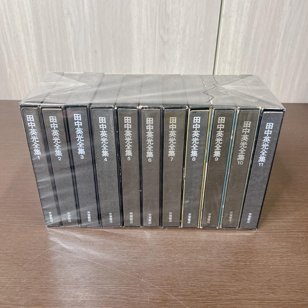 田中英光全集 全巻 全11巻 セット 芳賀書店 初版
